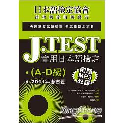 J.TEST實用日本語檢定：2011年考古題（A －D級）（附1MP3光碟） | 拾書所
