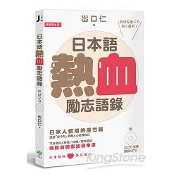 日本語熱血勵志語錄（附出口仁老師錄製MP3） | 拾書所