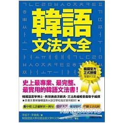 韓語文法大全：初級、中級、高級程度皆適用，史上最專業、最完整、最實用的韓語文法書！ | 拾書所