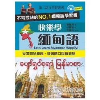 快樂學緬甸語（附MP3）