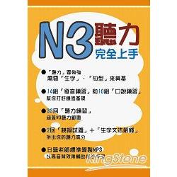 N3聽力完全上手（1MP3） | 拾書所