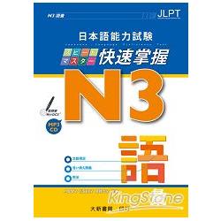 日本語能力試N3快速掌握 語彙附CD 1片 | 拾書所