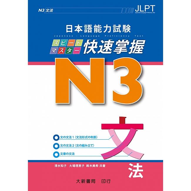 日本語能力試N3快速掌握 文法 | 拾書所