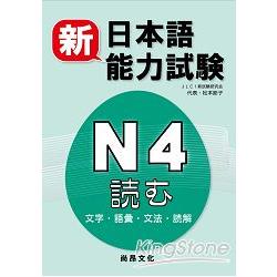 新日本語能力試驗N4 文字.語彙.文法.讀解 | 拾書所