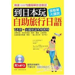 到日本玩：自助旅行日語：不會日文，也能玩瘋日本（附標準東京發音MP3） | 拾書所