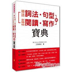 韓語詞法.句型與新韓檢閱讀.寫作寶典 | 拾書所