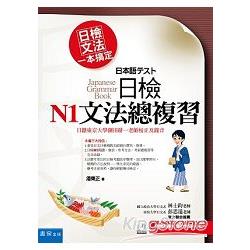 日檢文法一本搞定：日檢N1文法總復習＋聽力光碟 | 拾書所