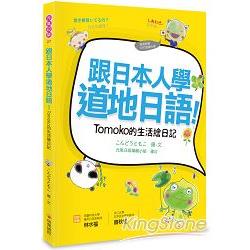 跟日本人學道地日語！Tomoko的生活繪日記（附贈作者親錄MP3朗讀光碟） | 拾書所