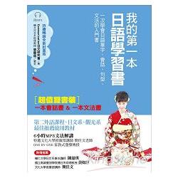 我的第一本日語學習書（全新封面版）：一次學會日語單字、會話、句型、文法的入門書【雙書裝，附MP3光 | 拾書所