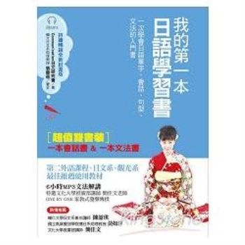 我的第一本日語學習書（全新封面版）：一次學會日語單字、會話、句型、文法的入門書【雙書裝，附MP3光