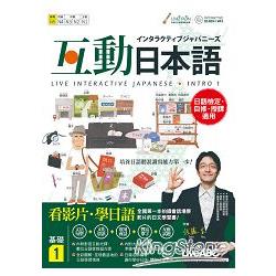 【電子書】互動日本語 基礎1 | 拾書所