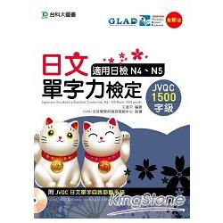 日文單字力檢定JVQC1500字級適用日檢N4、N5（附JVQC日文單字自我診斷系統） | 拾書所