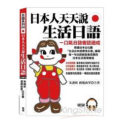 日本人天天說生活日語：7天，保證學會．保證流利（附MP3） | 拾書所