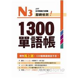 Ｎ３即時檢測！１３００單語帳 | 拾書所