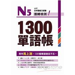 Ｎ５即時檢測！１３００單語帳