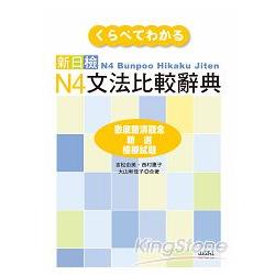 新日檢N4文法比較辭典（20K） | 拾書所