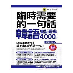 臨時需要的一句話：韓語會話辭典4000句（附1MP3＋防水書套） | 拾書所
