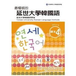 最權威的延世大學韓國語課本4