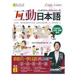 【電子書】互動日本語 基礎2 | 拾書所