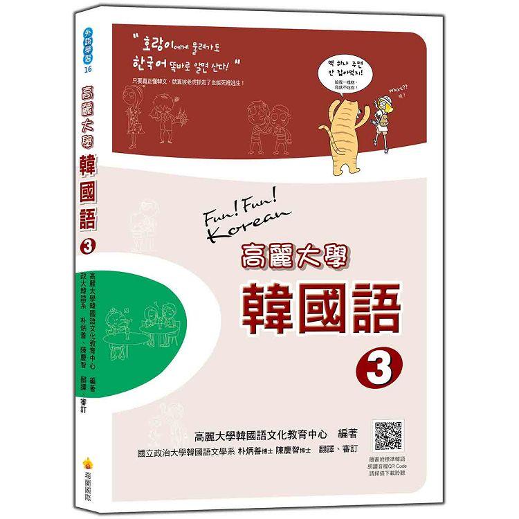 高麗大學韓國語〈３〉（隨書附標準韓語朗讀音檔QR Code） | 拾書所