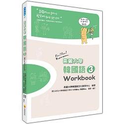 高麗大學韓國語〈３〉Workbook | 拾書所