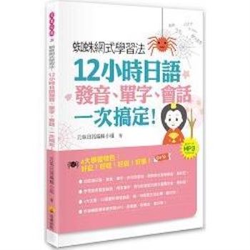 蜘蛛網式學習法：12小時日語發音、單字、會話，一次搞定！（隨書附贈MP3朗讀光碟）