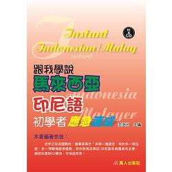 跟我學說馬來西亞、印尼語初學者應急速成(書附CD) | 拾書所