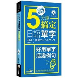 一天5分鐘搞定日語單字（附光碟） | 拾書所