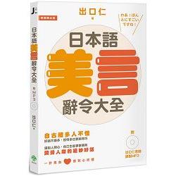 日本語美言辭令大全：潤滑人際的絕妙好話（附出口仁老師錄製MP3） | 拾書所