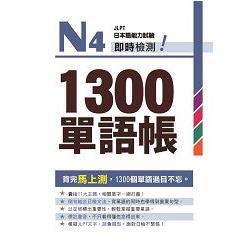 Ｎ４即時檢測！１３００單語帳