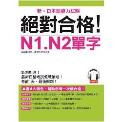 絕對合格！N1. N2單字：考前1天，最後衝刺（附MP3） | 拾書所