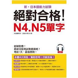 絕對合格！N4. N5單字：考前1天，最後衝刺（附MP3） | 拾書所