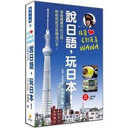 跟著名部落客WAWA說日語，玩日本！全新修訂版（附贈MP3朗讀光碟） | 拾書所