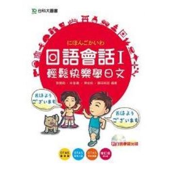 日語會話I：輕鬆快樂學日文附日語學習光碟：增訂版（第三版）