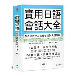 實用日語會話大全：想表達的中文思維都找到具體落腳（軟精裝，1MP3） | 拾書所