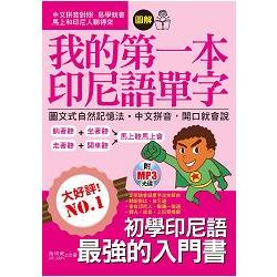 我的第一本印尼語單字：圖文式自然記憶法，中文拼音對照，開口就會說（附MP3） | 拾書所