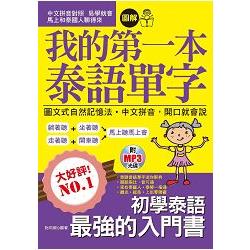 我的第一本泰語單字： 圖文式自然記憶法.中文拼音，開口就會說（附MP3） | 拾書所