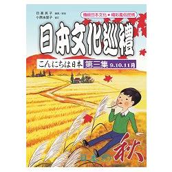 日本文化巡禮 第三集 ＜秋＞ （附MP3） | 拾書所