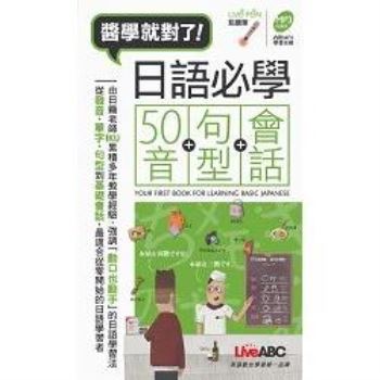 日語必學50音+句型+會話 口袋書
