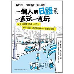 一個人用日語一直玩一直玩：我的第一本旅遊日語小伴旅（附MP3光碟＋手機掃描就能唸QR碼） | 拾書所