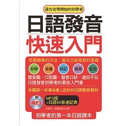 日語發音快速入門－初學者的第一本日語課本（附MP3） | 拾書所