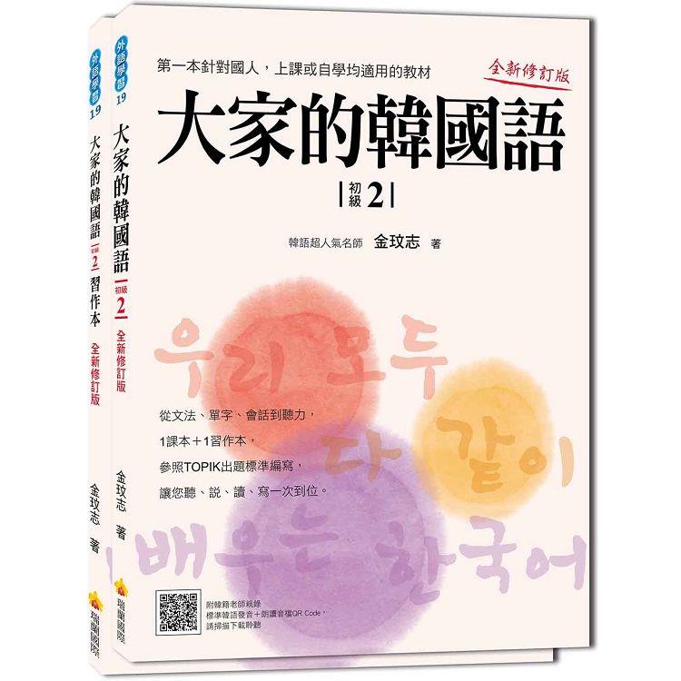 大家的韓國語〈初級２〉全新修訂版（1課本＋1習作，防水書套包裝，隨書附標準韓語發音音檔QR Code | 拾書所