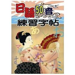 日語50音練習字帖 | 拾書所