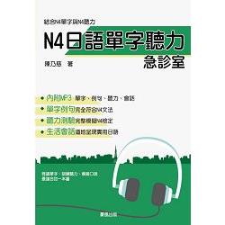 N4日語單字聽力急診室（書＋1MP3）