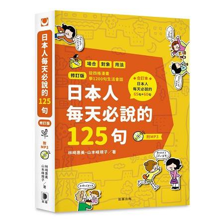 日本人每天必說的125 句修訂版（附MP3 ） | 拾書所