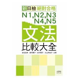 新日檢 絕對合格 N1，N2，N3，N4，N5文法比較大全（20K） | 拾書所