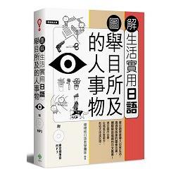 圖解生活實用日語：舉目所及的人事物（附1MP3）