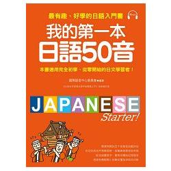 我的第一本日語50音：最有趣、好學的日語發音入門書（附MP3光碟） | 拾書所