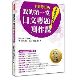 我的第一堂日文專題寫作課「全新修訂版」 | 拾書所