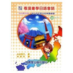 現今社會 看漫畫學日語會話（附mp3 CD一片） | 拾書所